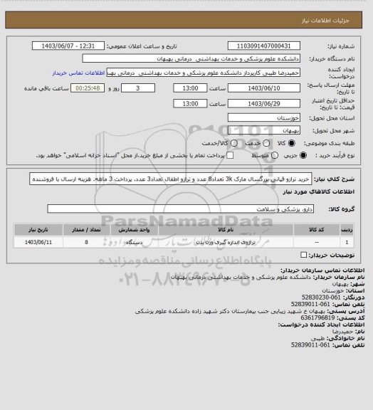 استعلام خرید ترازو قپانی بزرگسال مارک 3k تعداد8 عدد و ترازو اطفال تعداد3 عدد. پرداخت 3 ماهه. هزینه ارسال با فروشنده