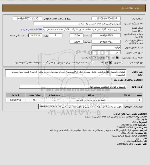 استعلام قطعات کامپیوتر(18آیتم)/شرح کامل بصورت فایل PDF پیوست/ ارسال پیشنهاد فنی و مالی الزامی/ هزینه حمل بعهده فروشنده