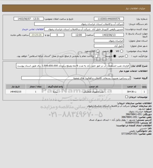 استعلام قرارداد نصب انشعابات آب در امور خلیل آباد به مدت 8 ماه ومبلغ برآوردی 3.509.650.000 ریال طبق اسناد  پیوست