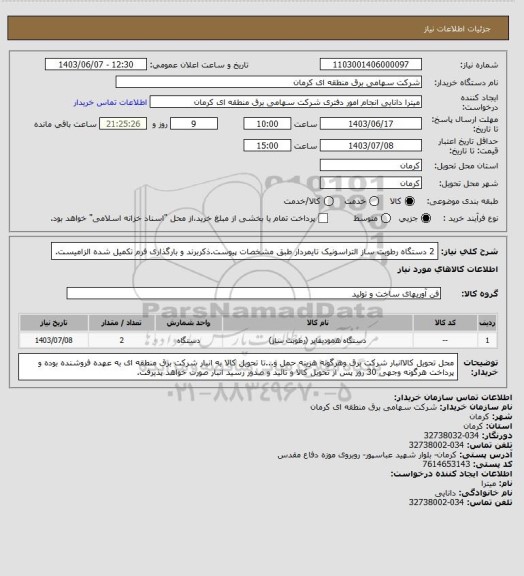 استعلام 2 دستگاه رطوبت ساز التراسونیک تایمردار  طبق مشخصات پیوست.ذکربرند و بارگذاری فرم تکمیل شده الزامیست.