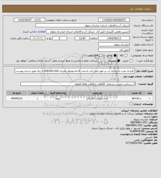 استعلام قرارداد نصب انشعابات آب در امور خلیل آباد به مدت 8 ماه ومبلغ برآوردی 3.509.650.000 ریال طبق اسناد  پیوست