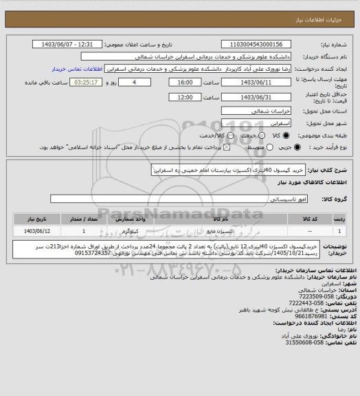 استعلام خرید کپسول 40لیتری اکسیژن بیارستان امام خمینی ره اسفراین