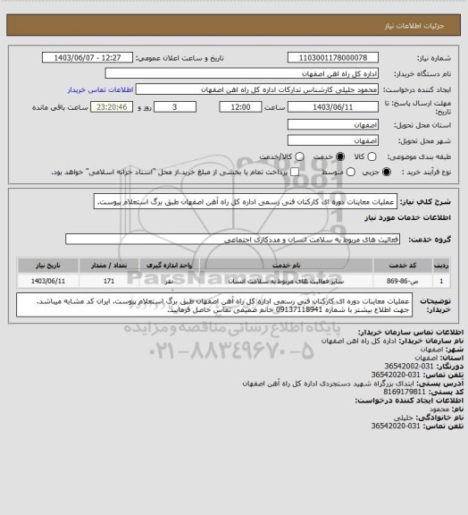 استعلام عملیات معاینات دوره ای کارکنان فنی رسمی اداره کل راه آهن اصفهان طبق برگ استعلام پیوست.