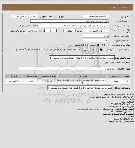 استعلام تعمیرات دیوار محوطه ساختمان کوی فرهنگ (طبق لیست های پیوستی )