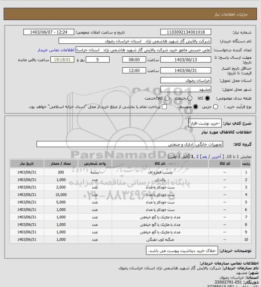 استعلام -خرید نوشت افزار