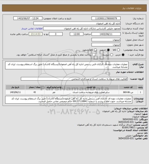 استعلام عملیات معاینات دوره ای کارکنان فنی رسمی اداره کل راه آهن اصفهان(ایستگاه کاشان) طبق برگ استعلام پیوست. ایران کد مشابه میباشد.