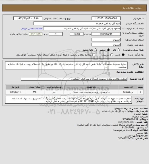 استعلام عملیات معاینات دوره ای کارکنان فنی اداره کل راه آهن اصفهان (شرکت الکا آریا)طبق برگ استعلام پیوست. ایران کد مشابه میباشد.