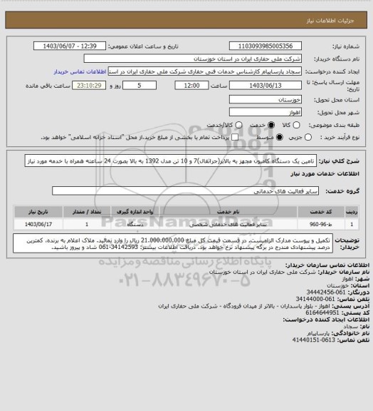 استعلام تامین یک دستگاه کامیون مجهز به بالابر(جراثقال)7 و 10 تن مدل 1392 به بالا بصورت 24 ساعته همراه با خدمه مورد نیاز