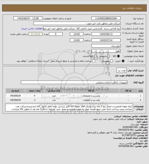 استعلام وایت برد