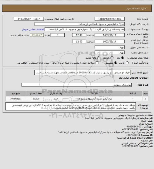 استعلام ظرف آلو منیومی نیم پرسی با درب کد 112 -20000 عدد-کالای انتخابی جهت تشابه می باشد.