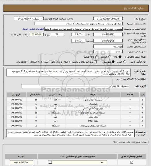 استعلام  خرید 7 قلم تجهیزات رشته برق هنرستانهای کردستان . اعتبارخریددرقالب اسنادخزانه اسلامی با نماد اخزاء 210 سررسید 1405/11/12 میباشد.