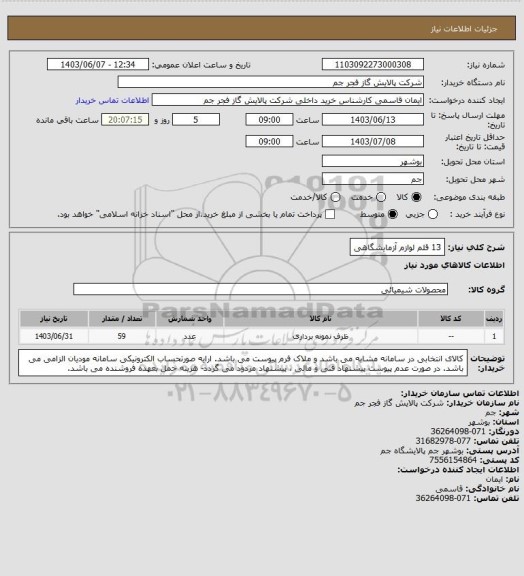 استعلام 13 قلم لوازم آزمایشگاهی