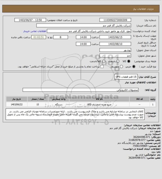 استعلام 15 قلم قطعات UPS