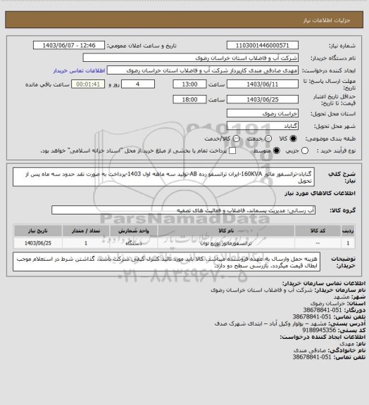 استعلام گناباد-ترانسفور ماتور 160KVA-ایران ترانسفو رده AB-تولید سه ماهه اول 1403-پرداخت به صورت نقد حدود سه ماه پس از تحویل