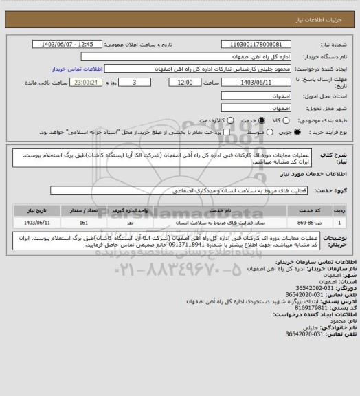 استعلام عملیات معاینات دوره ای کارکنان فنی  اداره کل راه آهن اصفهان (شرکت الکا آریا ایستگاه کاشان)طبق برگ استعلام پیوست. ایران کد مشابه میباشد.