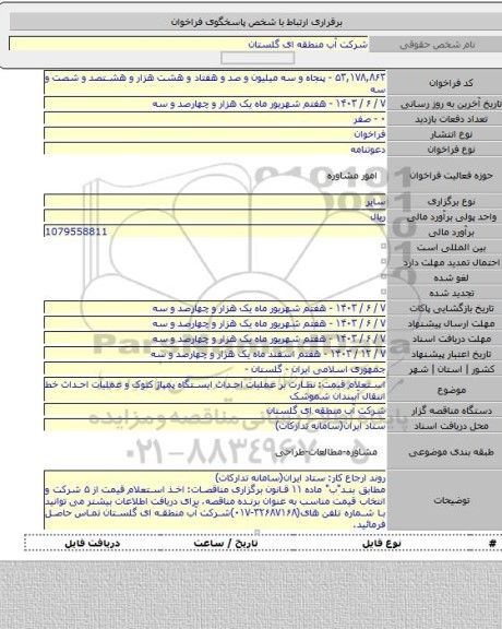 مناقصه, استعلام قیمت: نظارت بر عملیات احداث ایستگاه پمپاژ کتوک و عملیات احداث خط انتقال آببندان شموشک