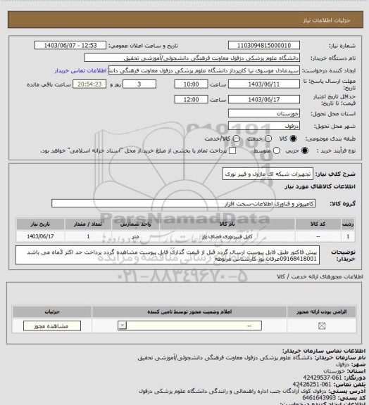 استعلام تجهیزات شبکه ای ماژول و فیبر نوری