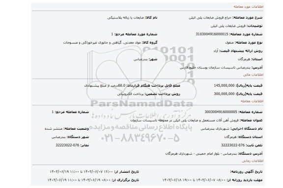 مزایده،   فروش ضایعات پلی اتیلن