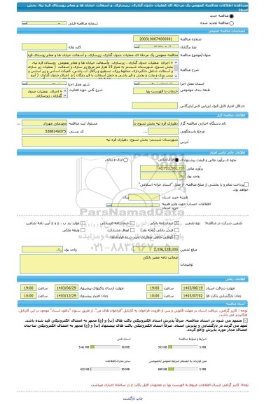 مناقصه، مناقصه عمومی یک مرحله ای عملیات جدول گذاری، زیرسازی، و آسفالت خیابان ها و معابر روستای قره تپه، بخش تسوج