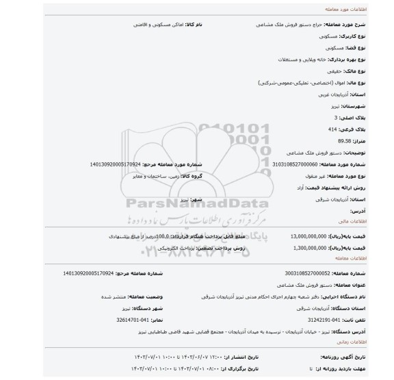 مزایده، دستور فروش ملک مشاعی