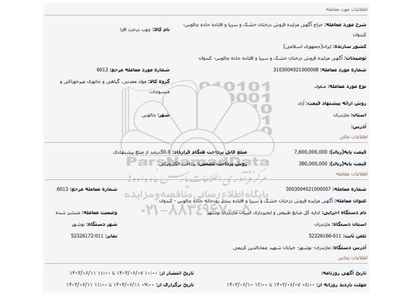 مزایده، آگهی مزایده فروش درختان خشک و سرپا و افتاده جاده چالوس- کندوان