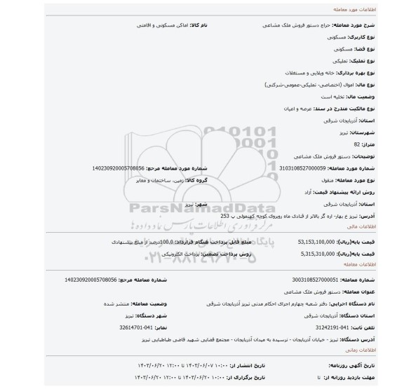 مزایده، دستور فروش ملک مشاعی