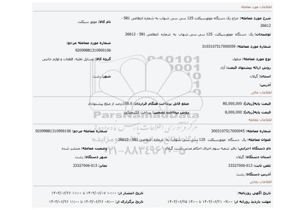 مزایده، یک  دستگاه  موتورسیکلت  125 سی سی شهاب  به  شماره  انتظامی 581 - 26612