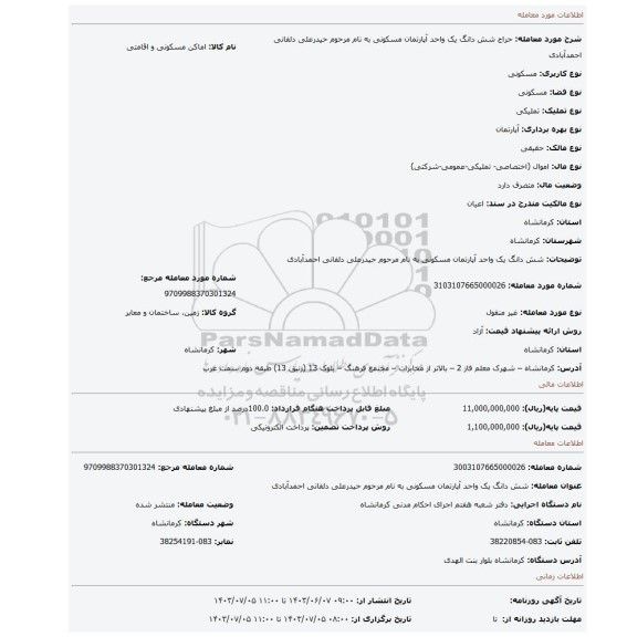 مزایده، شش دانگ یک واحد آپارتمان مسکونی به نام مرحوم حیدرعلی دلفانی احمدآبادی