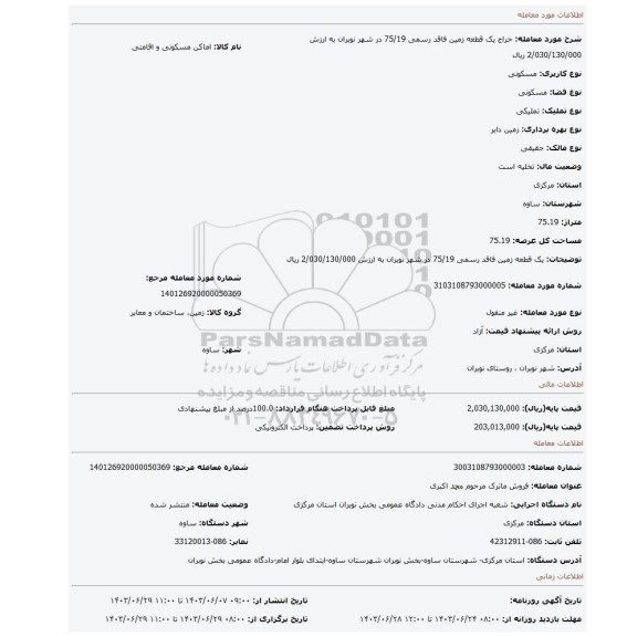 مزایده، یک قطعه زمین فاقد رسمی 75/19 در شهر نوبران به ارزش 2/030/130/000 ریال