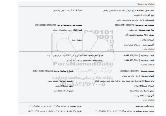 مزایده، فروش مال غیر منقول  زمین زراعی