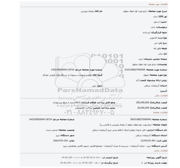 مزایده، حراج نوبت اول اموال منقول