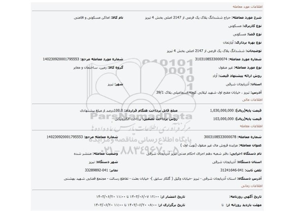 مزایده، ششدانگ پلاک یک فرعی از 2147 اصلی بخش 4 تبریز