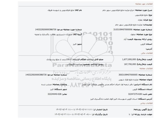 مزایده، مزایده مایع ظرفشویی سوپر جام