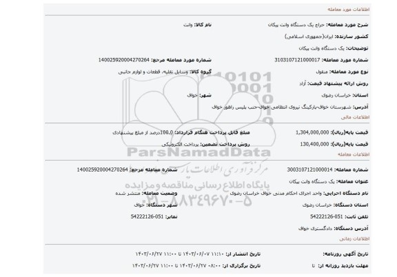 مزایده، یک دستگاه وانت پیکان