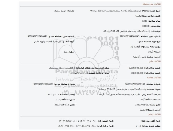 مزایده، یکدستگاه مگان به سماره انتظامی 27ه 335 ایران 46