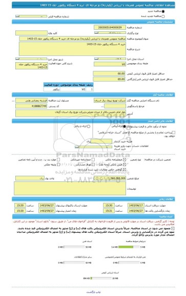 مناقصه، مناقصه عمومی همزمان با ارزیابی (یکپارچه) دو مرحله ای خرید 4 دستگاه ریکلوزر خلاء 15-1403