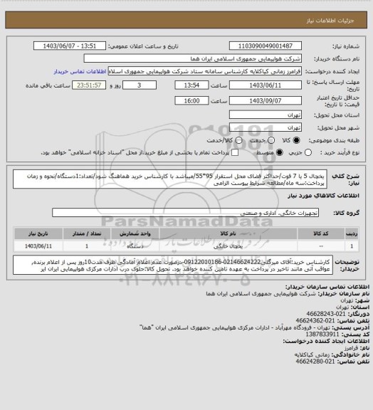 استعلام یخچال 5 یا 7 فوت/حداکثر فضای محل استقرار 95*55/میباشد با کارشناس خرید هماهنگ شود/تعداد:1دستگاه/نحوه و زمان پرداخت:سه ماه/مطالعه شرایط پیوست الزامی