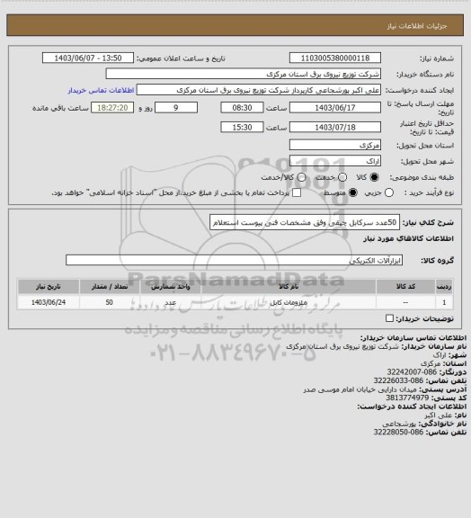 استعلام 50عدد سرکابل چپقی وفق مشخصات فنی پیوست استعلام