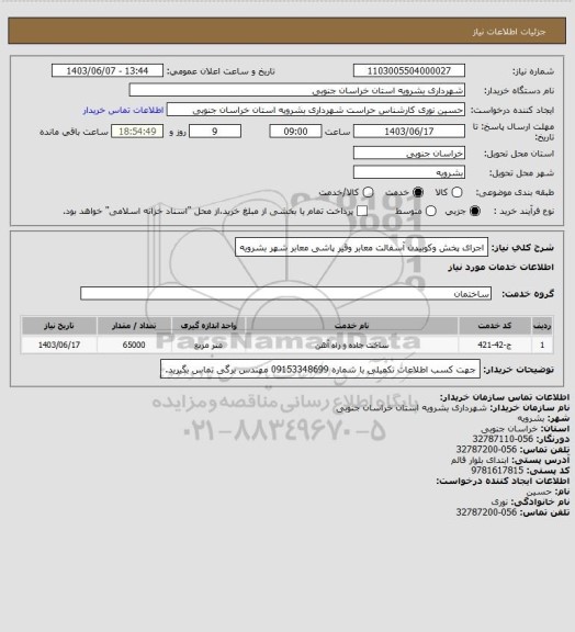 استعلام اجرای پخش وکوبیدن آسفالت معابر وقیر پاشی معابر شهر بشرویه