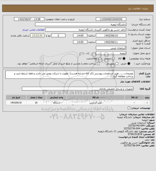 استعلام توضیحات...... طبق مشخصات پیوستی (کد کالا مشابه هست) .اولویت  با شرکت بومی می باشد و لطفا شرایط خرید و پرداخت مطالعه گردد.