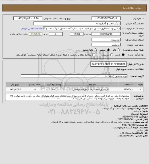 استعلام PART FOR LOHER ELEC MOTOR