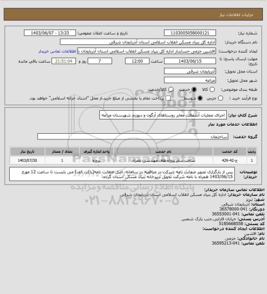 استعلام اجرای عملیات آسفالت معابر روستاهای آرگون و دیورزم شهرستان مراغه