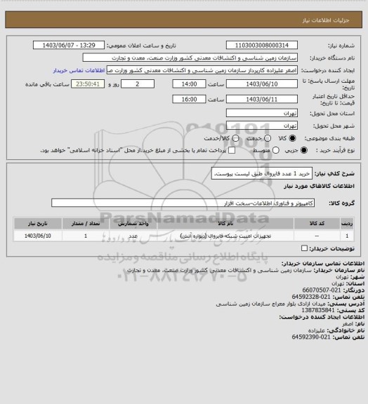 استعلام خرید 1 عدد فایروال طبق لیست پیوست.