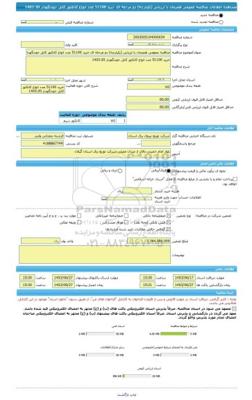 مناقصه، مناقصه عمومی همزمان با ارزیابی (یکپارچه) دو مرحله ای خرید 51100 عدد انواع کانکتور کابل خودنگهدار 20-1403