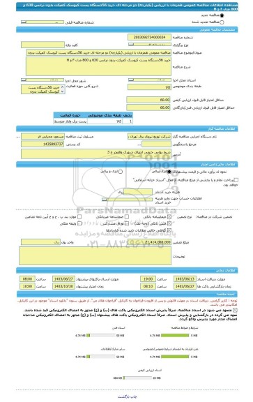 مناقصه، مناقصه عمومی همزمان با ارزیابی (یکپارچه) دو مرحله ای خرید 56دستگاه پست کیوسک کمپکت بدون ترانس 630 و 800 مدل F و H