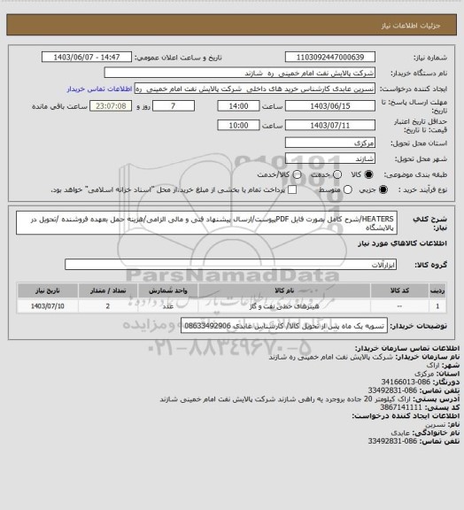 استعلام HEATERS/شرح کامل بصورت فایل PDFپیوست/ارسال پیشنهاد فنی و مالی الزامی/هزینه حمل بعهده فروشنده /تحویل در پالایشگاه