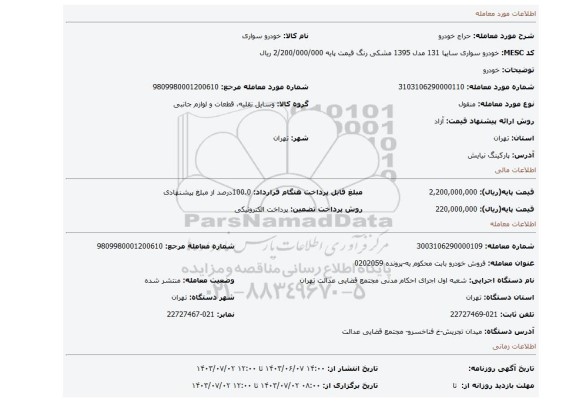 مزایده، خودرو