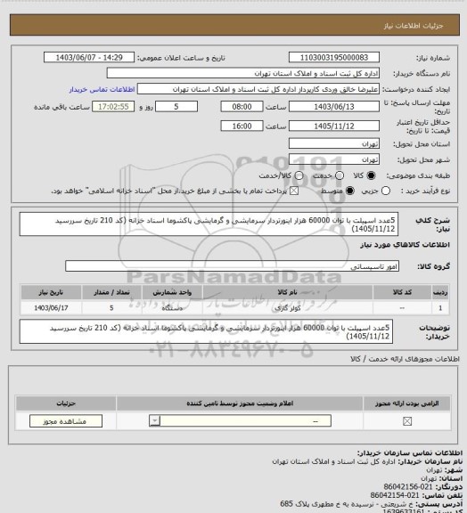 استعلام 5عدد اسپیلت با توان 60000 هزار اینورتردار سرمایشی و گرمایشی پاکشوما اسناد خزانه (کد 210 تاریخ سررسید 1405/11/12)