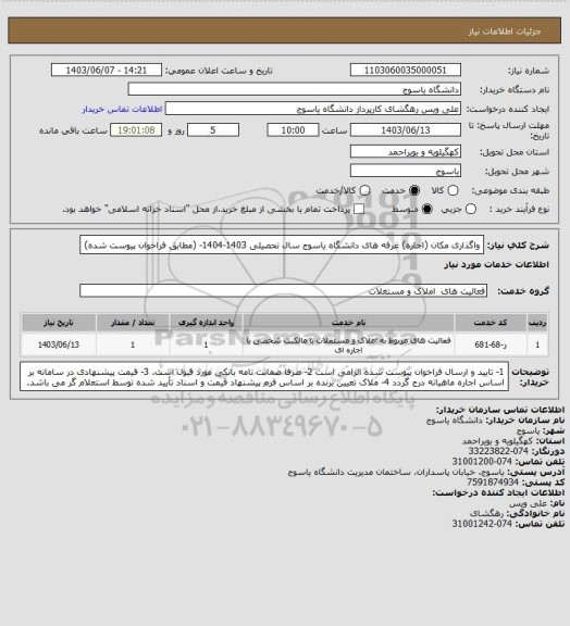 استعلام واگذاری مکان (اجاره) غرفه های دانشگاه یاسوج سال تحصیلی 1403-1404- (مطابق فراخوان پیوست شده)