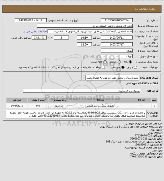 استعلام کفپوش رولی ضخیم جنس مرغوب به همراه نصب